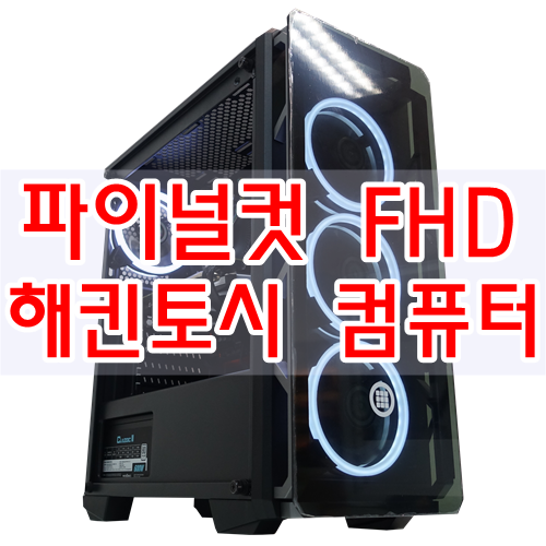  FHD해상도 작업 파이널컷 영상편집용 해킨토시 컴퓨터 입니다.