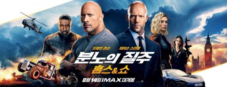 [분노의 질주: 홉스앤쇼] 8월14일 IMAX&4DX 대개봉, 전세계 54개국  박스오피스 1위 찍고  IMAX로 상륙완료