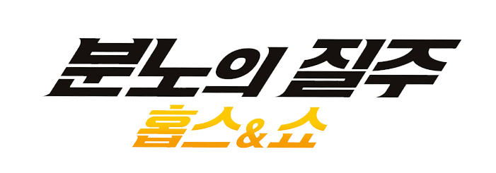 분노의질주 홉스앤쇼 vod 자막 고화질 다시보기 무료!!