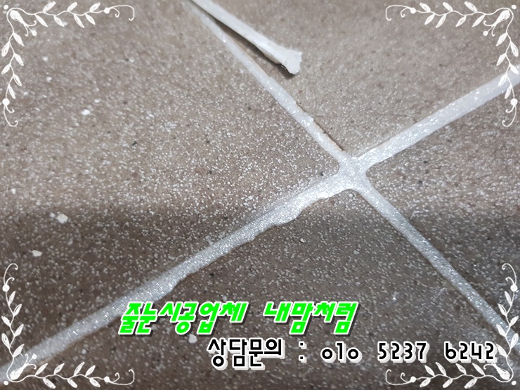  시지 반도유보라 줄눈 재시공 차마 눈뜨고 볼 수 없었던 현장.