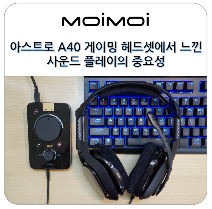  아스트로 A40 게이밍 헤드셋에서 느낀 사운드 플레이의 중요성