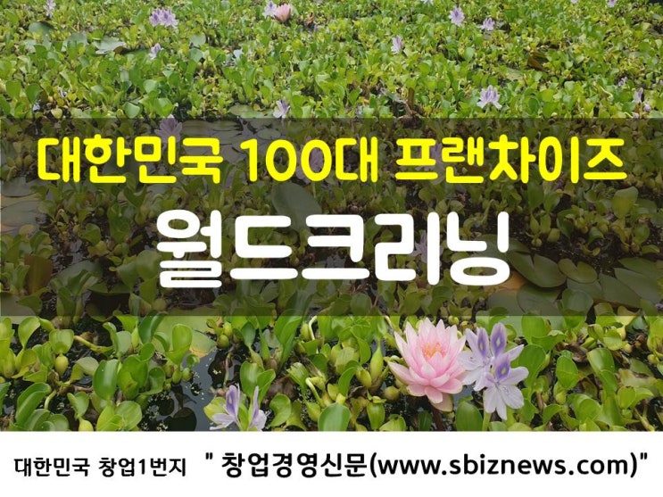  대한민국 100대 프랜차이즈‘월드크리닝