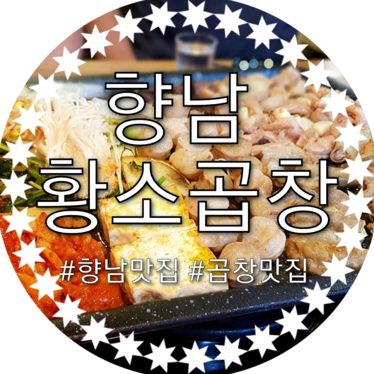 곱창덕후가 인정한 곱이 꽉~찬 진짜배기 곱창맛집 "향남황소곱창"