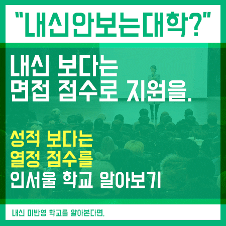  내신안보는대학 면접전형 방법 알고 있었을까요?