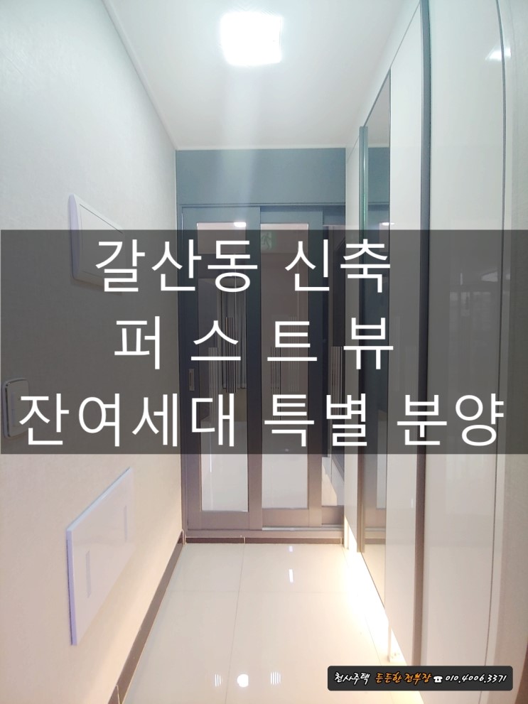 갈산동 신축빌라 퍼스트뷰 잔여세대 특별 분양