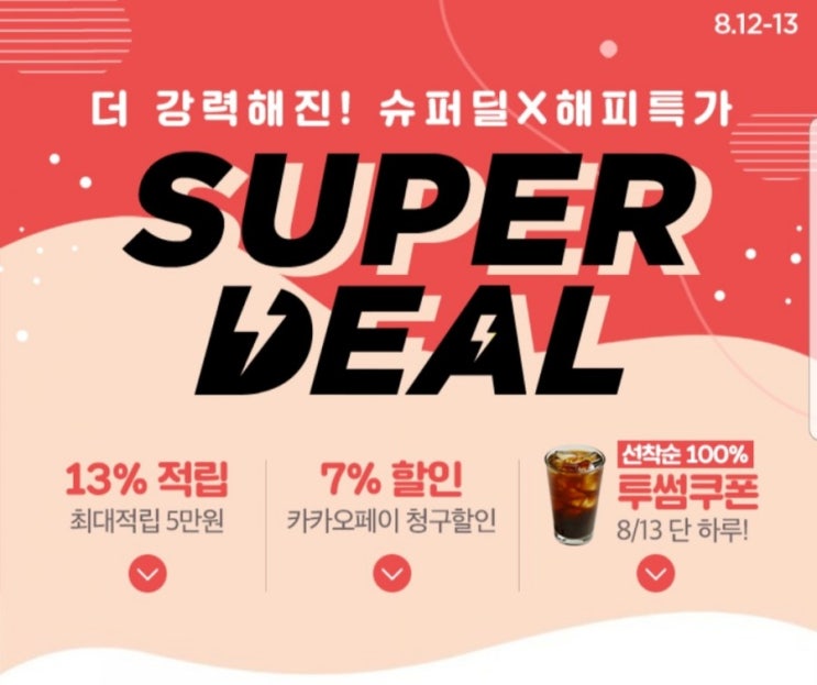  씨제이몰 슈퍼딜 오늘만 투썸플레이스 아메리카노 선착순 무료 증정