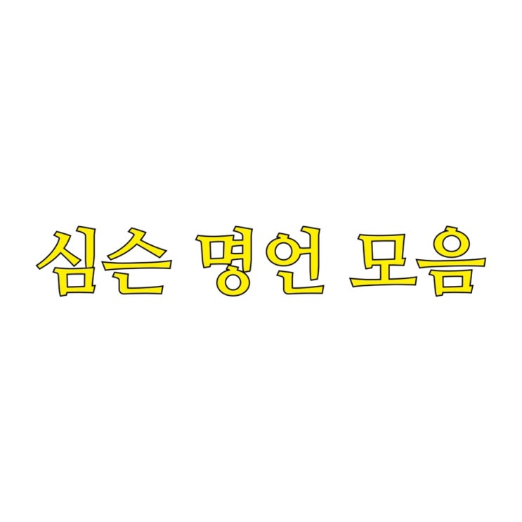  심슨 명대사, 명언 배경화면 모음 :) 애니 명대사 !