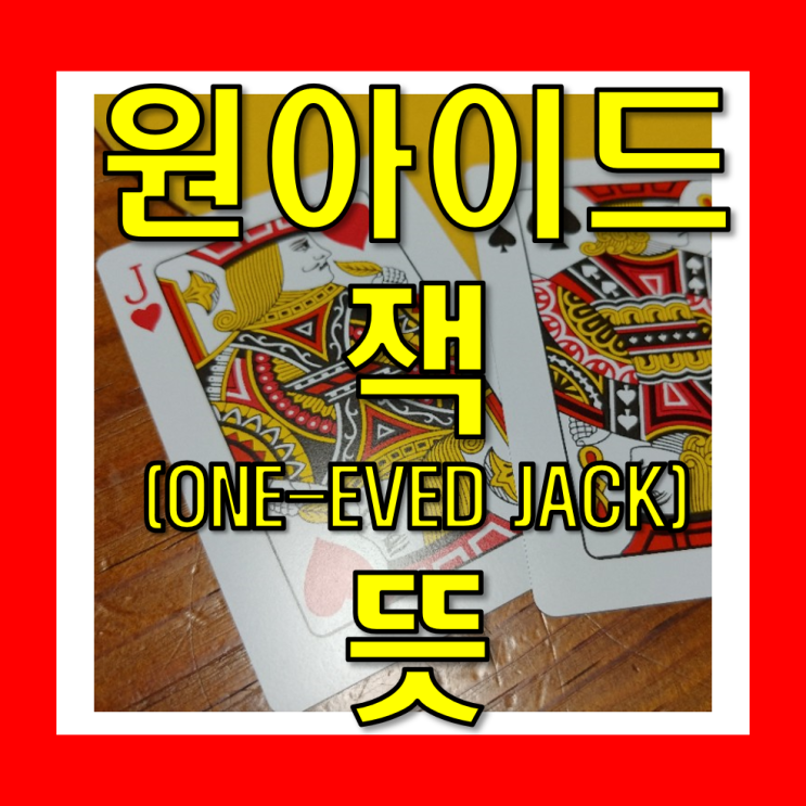  원아이드잭 뜻 궁금한가요