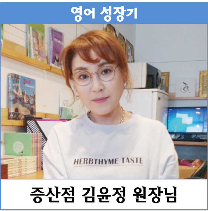  Interview4 추천합니다.잉글리시아이_증산점 김윤정 원장