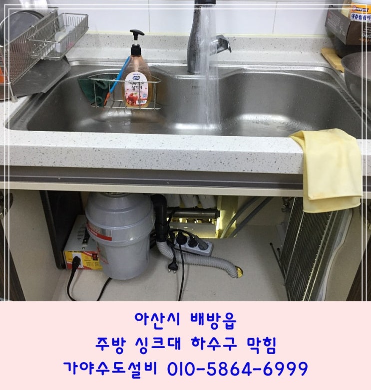  아산 배방 장재리 주택단지 주방하수구역류 씽크대하수구막힘 하수구에서물이역류해요