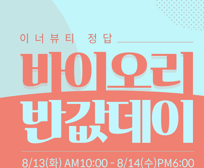  바이오리 이너뷰티 대란 김정민 콜라겐 이벤트