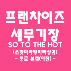  일반음식점 세무기장 - 체인본점(쏘핫마라탕마라샹궈 종로본점)