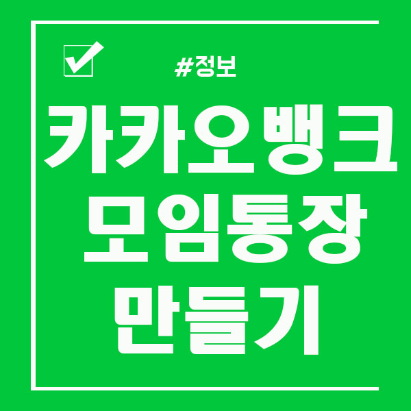  카카오뱅크 모임통장 만들기 편하게 관리하자