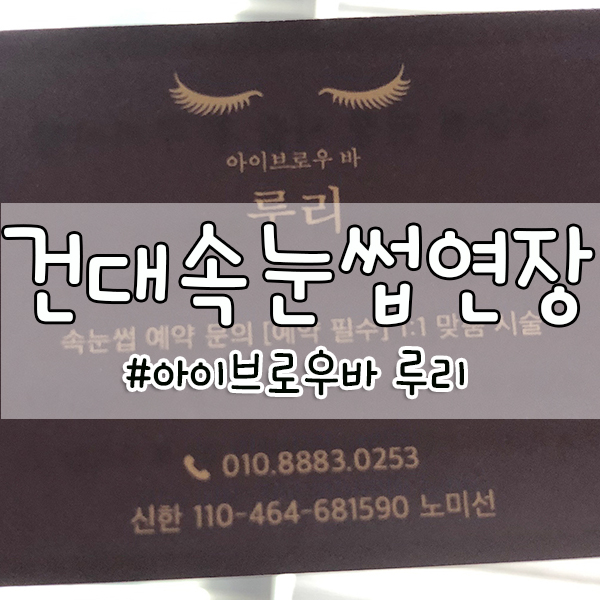  건대속눈썹연장 아이브로우바 루리 :: 여름엔 화려하게!