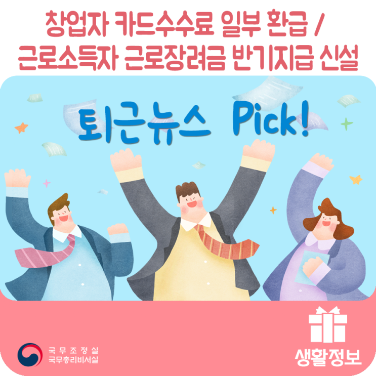 퇴근뉴스 Pick! 창업자 카드수수료 일부 환급 / 근로소득자 근로장려금 반기지급 신설 퇴근뉴스 Pick! 창업자 카드수수료 일부 환급 / 근로소득자 근로장려금 반기지급 신설