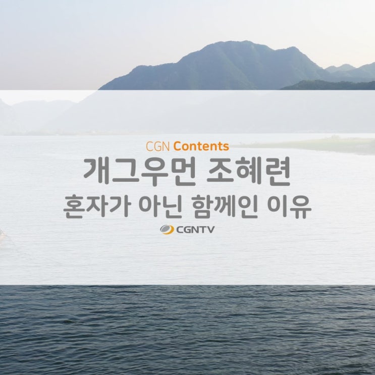  개그우먼 조혜련 - 혼자가 아닌 함께인 이유 <떠나보면 알게 되는 여행의 이유>