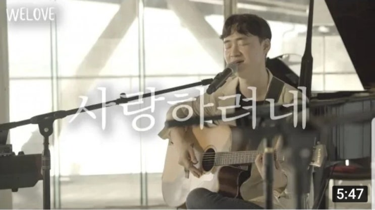  사랑하려네, 이종현(WELOVE)
