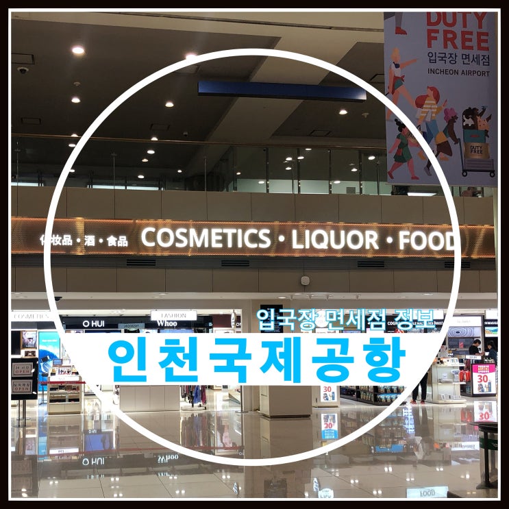 인천국제공항 입국장 면세점 위치 및 입점 브랜드 정보 인천국제공항 입국장 면세점 위치 및 입점 브랜드 정보