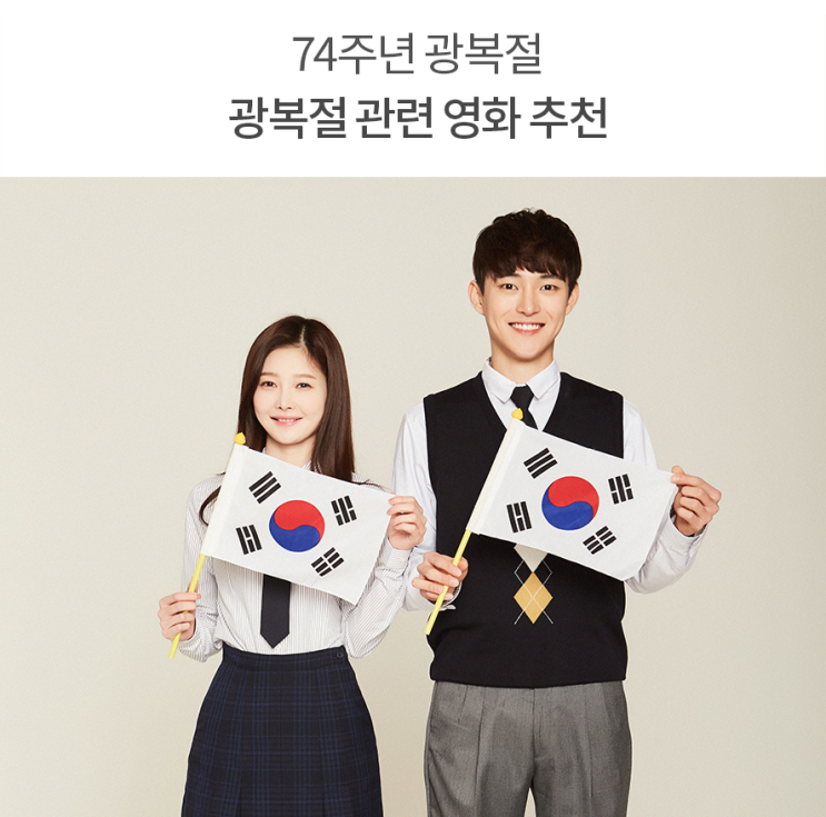  광복절 영화로 배우는 광복(光復)