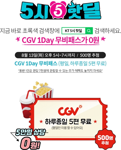 KT 5시 핫딜, CGV 1DAY 무비패스 0원…참여방법은? 