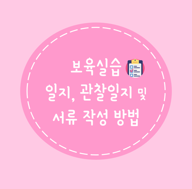  [보육실습 일지/보육실습 관찰일지/보육실습 서류 작성법] :: 보육실습 일지, 관찰일지 및 서류 작성 방법에 대한 소소꿀팁