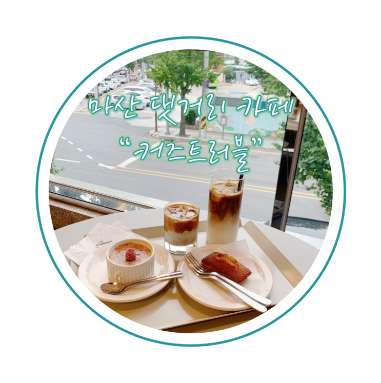  마산 댓거리를 통유리 액자에 담은 카페 "커즈트러블"