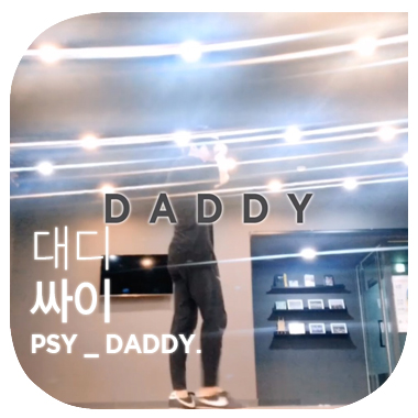  한 주의 2일 그 하루의 한 시간의 기록. 대디 DADDY. 싸이 PSY.