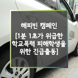  [온라인펀딩] 네이버 해피빈 : 1분 1초가 위급한 학교폭력 피해학생을 위한 긴급출동