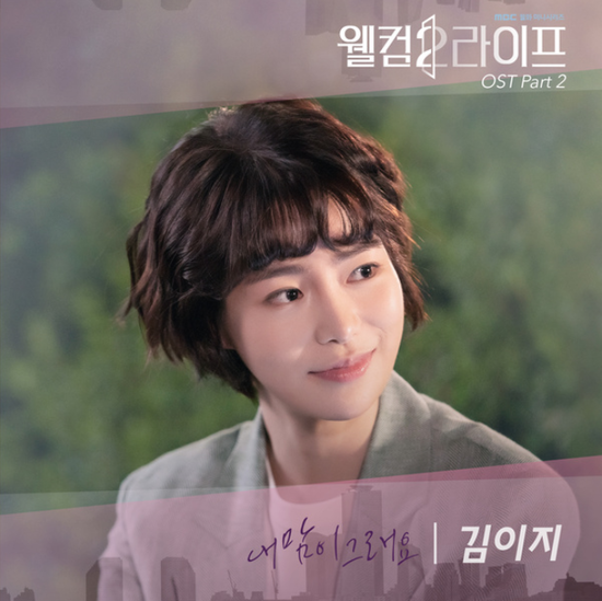  김이지(꽃잠프로젝트)_내 맘이 그래요...[MBC_월화드라마_웰컴2라이프_OST Part.2]