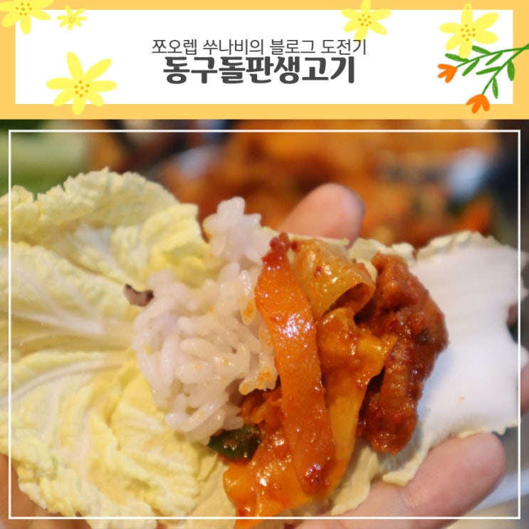  까치산역모임 장소로 딱인 맛집 동구 돌판생고기
