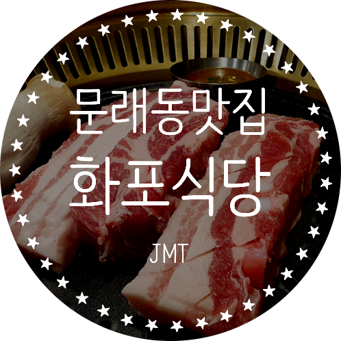  문래동 맛집 숙성삼겹살 화포식당