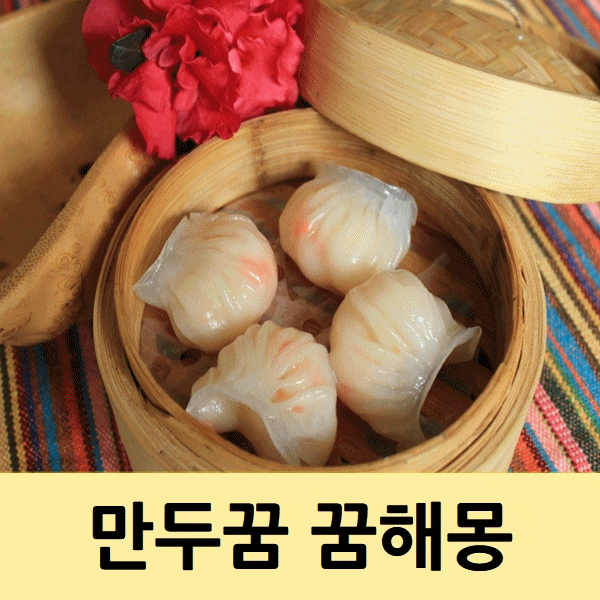  만두꿈 꿈해몽