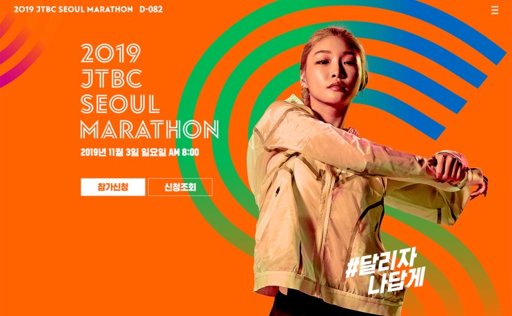 2019 JTBC 마라톤 (ft. 나이키) JTBC 서울 마라톤 : 2019 JTBC SEOUL MARATHON : 신청, 일정, 가격