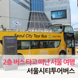 2층 버스 타고 떠난 서울 여행! &lt;서울시티투어버스&gt;