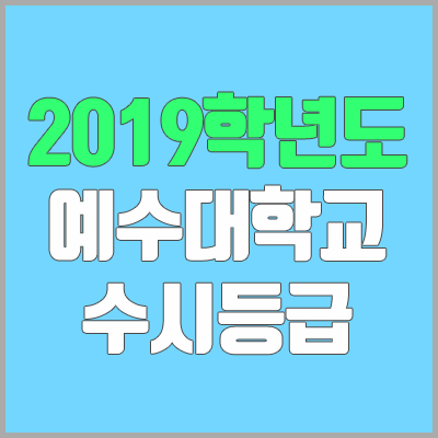 예수대학교 수시등급 (2019학년도, 경쟁률, 충원, 추합, 예비번호) 예수대학교 수시등급 (2019학년도, 경쟁률, 충원, 추합, 예비번호)