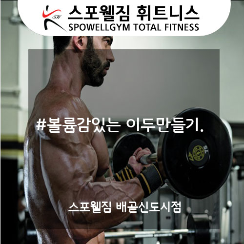  볼륨감있는 이두 만들기