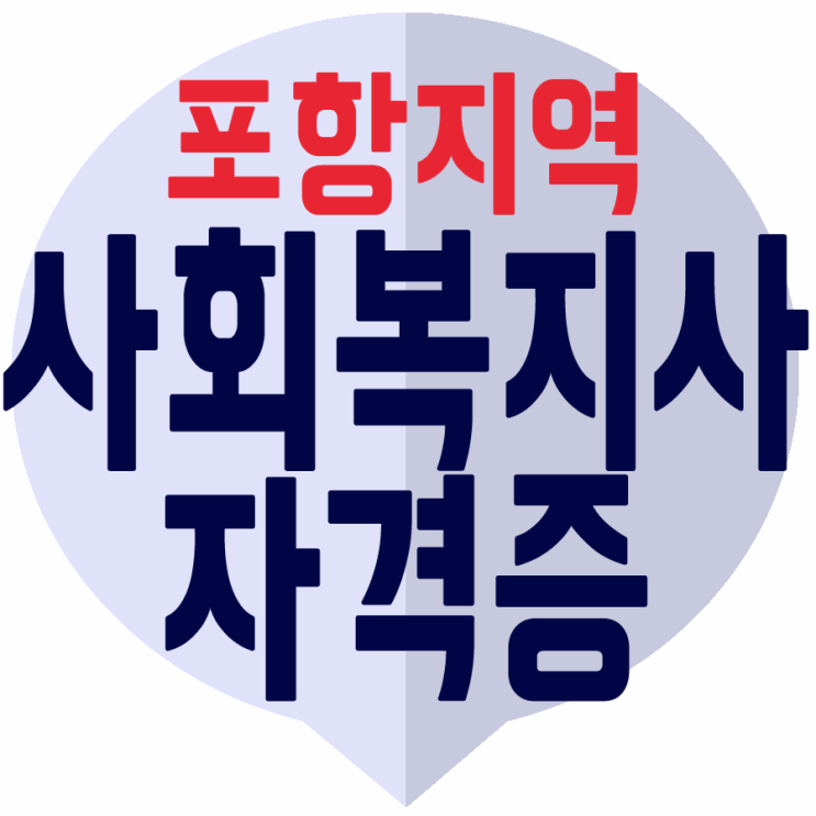  경북 포항 사회복지사자격증취득방법 / 실습연계까지 한번에