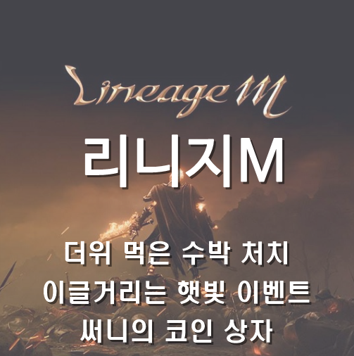  [LineageM] 8월 2째주 업데이트 : 더위 먹은 수박 처치, 이글거리는 햇빛 이벤트, 써니의 코인 상자