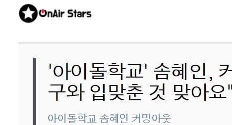  "아이돌학교"  일본서 모델겸 가수활동 중에 거식증,학교폭력으로 하차했지만  여자친구와 입맞춤 솜혜인  SNS인스타그램 인증 ~일본활동활발,인지도 급상승!!!