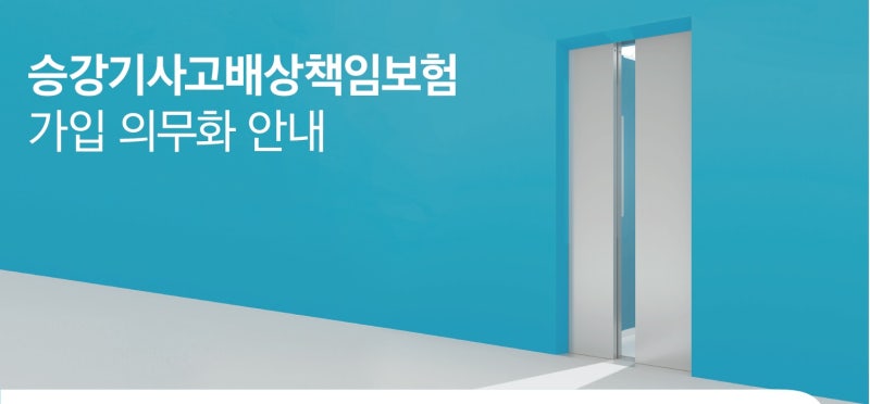 승강기사고배상책임보험 가입 의무화 안내