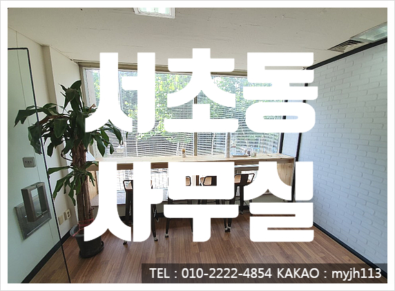 깔끔한거 찾으시면 딱! 서초동 사무실 임대