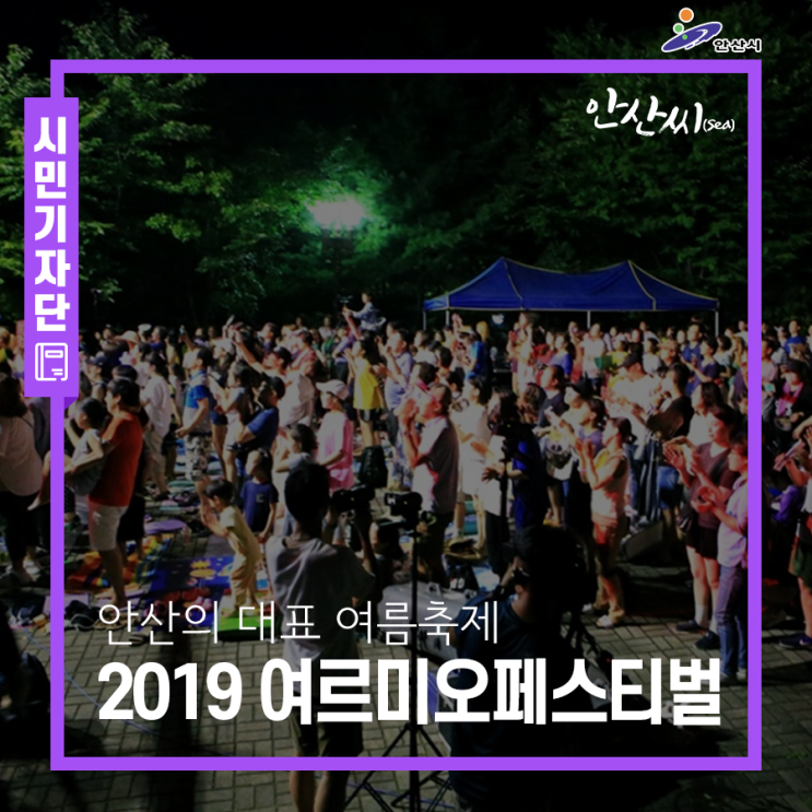 안산의 대표 여름축제 2019 여르미오페스티벌