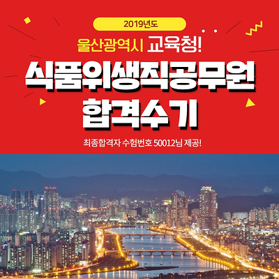  2019 교육청 식품위생직공무원 합격수기입니다.