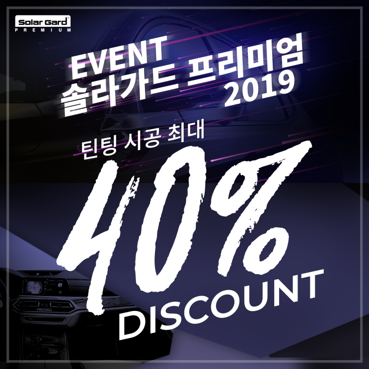  구로썬팅 광명썬팅 오류동썬팅 썬팅맛집 !! 솔라가드 프리미엄 시공 최대 40% 할인 이벤트 !! 기회는 이때다 [솔라가드 구로][솔라가드퀀텀][솔라가드LX][솔라가드프리미엄]