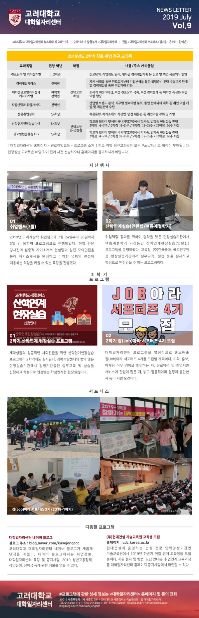 고려대학교 대학일자리센터 뉴스레터 』 2019년 7,8월호 Vol. 9 : 네이버 블로그