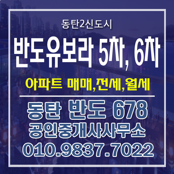  동탄2신도시 반도유보라 5차, 6차 아파트 2년 도래 시기 / 매매,전세,월세 매물접수 및 문의환영