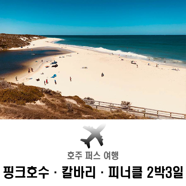  호주 퍼스 여행 핑크호수/칼바리+피너클 별빛투어 2박 3일
