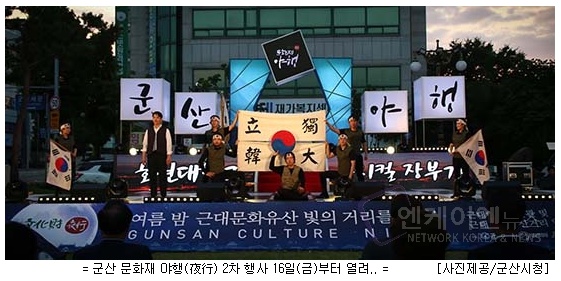  군산시, 한여름밤에 떠나는 역사와 낭만의 시간여행   '엔케이엔뉴스'