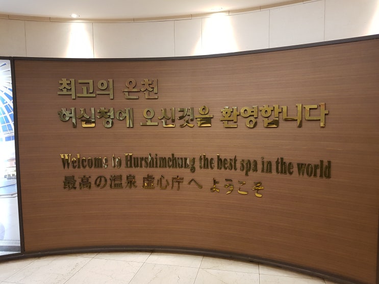  [부산 온천탕 추천] 농심 허심청 온천탕 후기