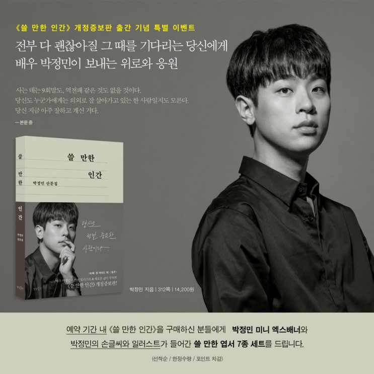 배우 박정민의 『쓸 만한 인간』 개정증보판 예약판매 오픈